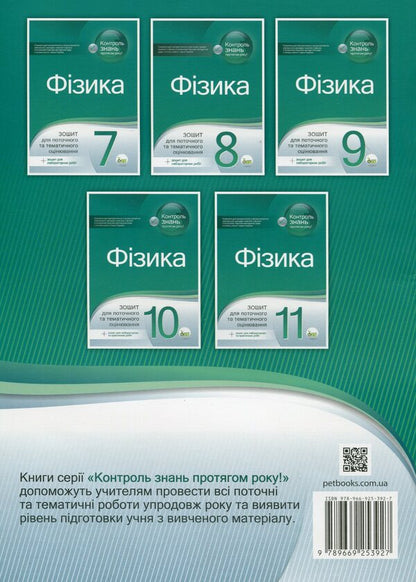 Physics. Workbook for current and thematic assessment (+ Workbook for laboratory works). 8th grade / Фізика. Зошит для поточного та тематичного оцінювання (+ Зошит для лабораторних робіт). 8 клас Татьяна Чертищева 9789669253927-2