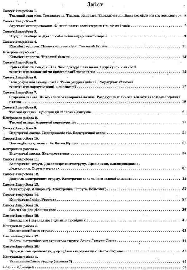 Physics. Workbook for current and thematic assessment (+ Workbook for laboratory works). 8th grade / Фізика. Зошит для поточного та тематичного оцінювання (+ Зошит для лабораторних робіт). 8 клас Татьяна Чертищева 9786177207480-3