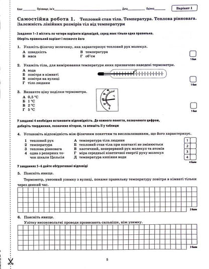 Physics. Workbook for current and thematic assessment (+ Workbook for laboratory works). 8th grade / Фізика. Зошит для поточного та тематичного оцінювання (+ Зошит для лабораторних робіт). 8 клас Татьяна Чертищева 9789669253927-6