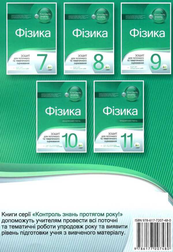 Physics. Workbook for current and thematic assessment (+ Workbook for laboratory works). 8th grade / Фізика. Зошит для поточного та тематичного оцінювання (+ Зошит для лабораторних робіт). 8 клас Татьяна Чертищева 9786177207480-2