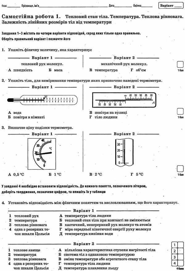 Physics. Workbook for current and thematic assessment (+ Workbook for laboratory works). 8th grade / Фізика. Зошит для поточного та тематичного оцінювання (+ Зошит для лабораторних робіт). 8 клас Татьяна Чертищева 9786177207480-4