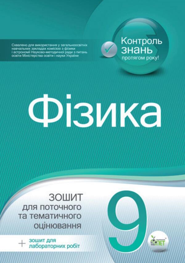 Physics. Workbook for current and thematic assessment (+ Workbook for laboratory works). Grade 9 / Фізика. Зошит для поточного та тематичного оцінювання (+ Зошит для лабораторних робіт). 9 клас Татьяна Чертищева 9786177150137-1