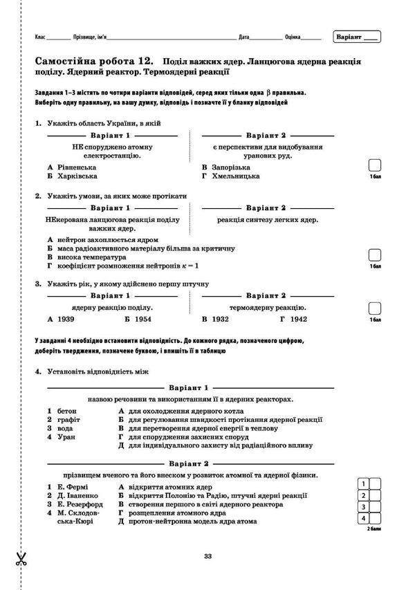 Physics. Workbook for current and thematic assessment (+ Workbook for laboratory works). Grade 9 / Фізика. Зошит для поточного та тематичного оцінювання (+ Зошит для лабораторних робіт). 9 клас Татьяна Чертищева 9786177150137-6