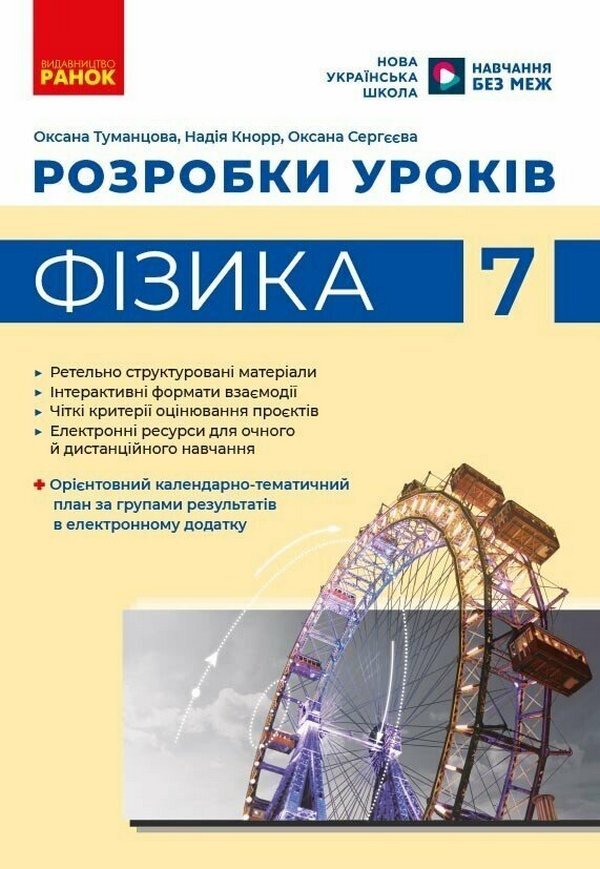 Physics 7Th Grade Development Of Lessons - Фзика 7 клас Розробки урокв Oksana Tumantsova, Nadezhda Knor, Ksenia Sergeeva - Оксана Туманцова, Надя Кнор, Ксеня Сергва 9786178933463-1