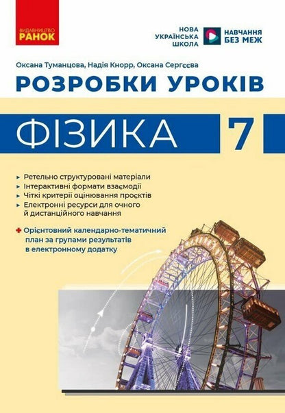 Physics 7Th Grade Development Of Lessons - Фзика 7 клас Розробки урокв Oksana Tumantsova, Nadezhda Knor, Ksenia Sergeeva - Оксана Туманцова, Надя Кнор, Ксеня Сергва 9786178933463-1