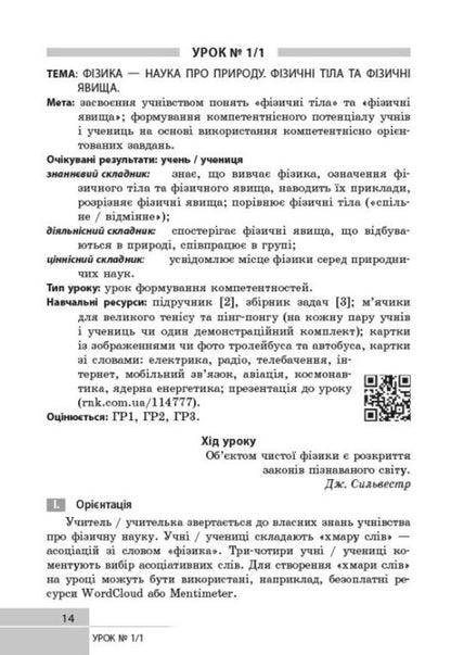 Physics 7Th Grade Development Of Lessons - Фзика 7 клас Розробки урокв Oksana Tumantsova, Nadezhda Knor, Ksenia Sergeeva - Оксана Туманцова, Надя Кнор, Ксеня Сергва 9786178933463-2