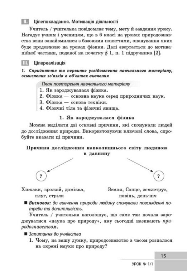 Physics 7Th Grade Development Of Lessons - Фзика 7 клас Розробки урокв Oksana Tumantsova, Nadezhda Knor, Ksenia Sergeeva - Оксана Туманцова, Надя Кнор, Ксеня Сергва 9786178933463-3