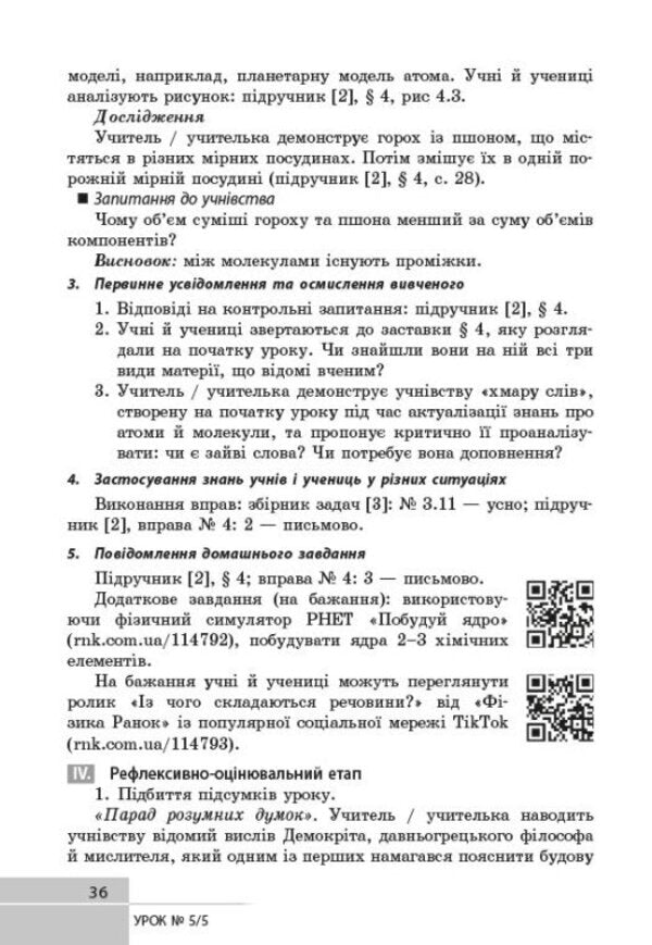 Physics 7Th Grade Development Of Lessons - Фзика 7 клас Розробки урокв Oksana Tumantsova, Nadezhda Knor, Ksenia Sergeeva - Оксана Туманцова, Надя Кнор, Ксеня Сергва 9786178933463-4