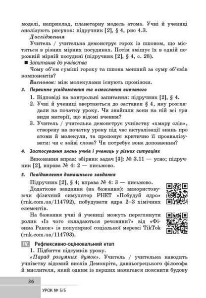 Physics 7Th Grade Development Of Lessons - Фзика 7 клас Розробки урокв Oksana Tumantsova, Nadezhda Knor, Ksenia Sergeeva - Оксана Туманцова, Надя Кнор, Ксеня Сергва 9786178933463-4