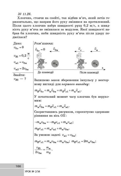 Physics 7Th Grade Development Of Lessons - Фзика 7 клас Розробки урокв Oksana Tumantsova, Nadezhda Knor, Ksenia Sergeeva - Оксана Туманцова, Надя Кнор, Ксеня Сергва 9786178933463-6