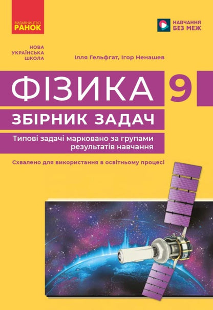 Physics 9Th Grade Collection Of Problems - Фзика 9 клас Збрник задач Ilya Gelfgat, Igor Nenashev - лля Гельфгат, гор Ненашев 9786178921828-1