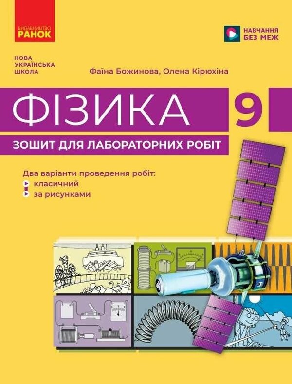 Physics 9Th Grade Notebook For Laboratory Work - Фзика 9 клас Зошит для лабораторних робт Faina Bozhinova, Elena Kyryukhina - Фана Божинова, Олена Крюхна 9786178959234-1