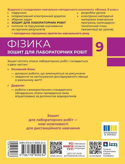 Physics 9Th Grade Notebook For Laboratory Work - Фзика 9 клас Зошит для лабораторних робт Faina Bozhinova, Elena Kyryukhina - Фана Божинова, Олена Крюхна 9786178959234-2