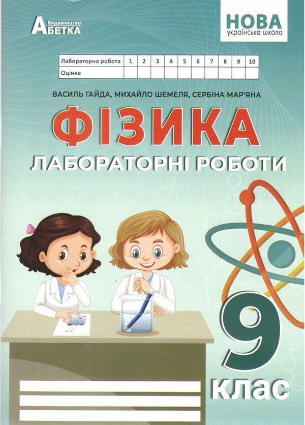 Physics 9Th Grade Notebook For Laboratory Works - Фзика 9 клас Зошит для лабораторних робт Vasyl Hayda, Mikhail Shemelya - Василь Гайда, Михайло Шемеля 9786177922291-1