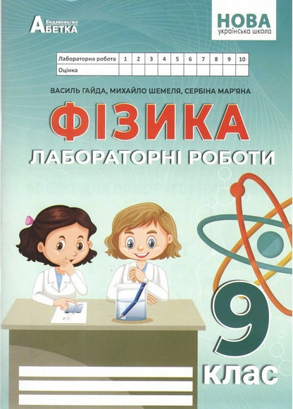 Physics 9Th Grade Notebook For Laboratory Works - Фзика 9 клас Зошит для лабораторних робт Vasyl Hayda, Mikhail Shemelya - Василь Гайда, Михайло Шемеля 9786177922291-2