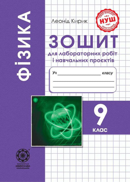 Physics 9Th Grade Notebook For Laboratory Works And Educational Projects - Фзика 9 клас Зошит для лабораторних робт навчальних проектв Leonid Kyryk - Леонд Кирик 9786176867814-1