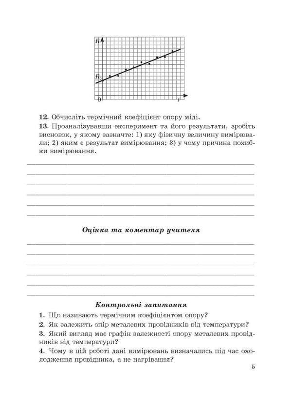 Physics 9Th Grade Notebook For Laboratory Works And Educational Projects - Фзика 9 клас Зошит для лабораторних робт навчальних проектв Leonid Kyryk - Леонд Кирик 9786176867814-4
