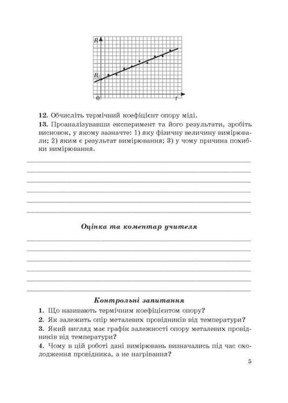 Physics 9Th Grade Notebook For Laboratory Works And Educational Projects - Фзика 9 клас Зошит для лабораторних робт навчальних проектв Leonid Kyryk - Леонд Кирик 9786176867814-4