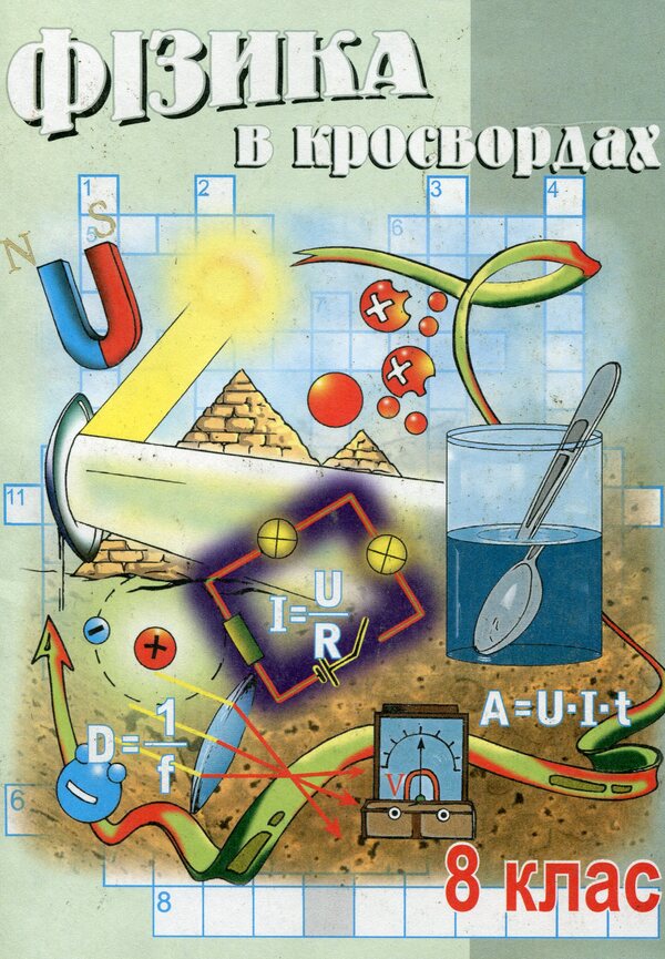 Physics In Crosswords 8Th Grade - Фзика в кросвордах 8 клас Vladimir Dolgiy - Володимир Довгий 9789666341450-1