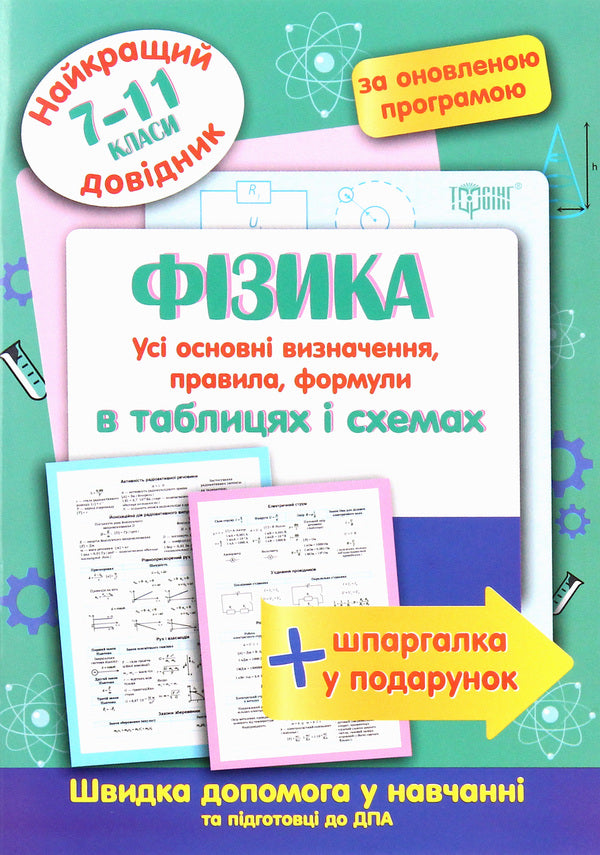 Physics In Tables And Diagrams 7-11 Grades - Фзика в таблицях схемах 7-11 класи - Author not specified 9789669397317-1