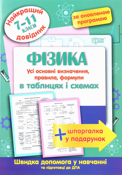 Physics In Tables And Diagrams 7-11 Grades - Фзика в таблицях схемах 7-11 класи - Author not specified 9789669397317-1