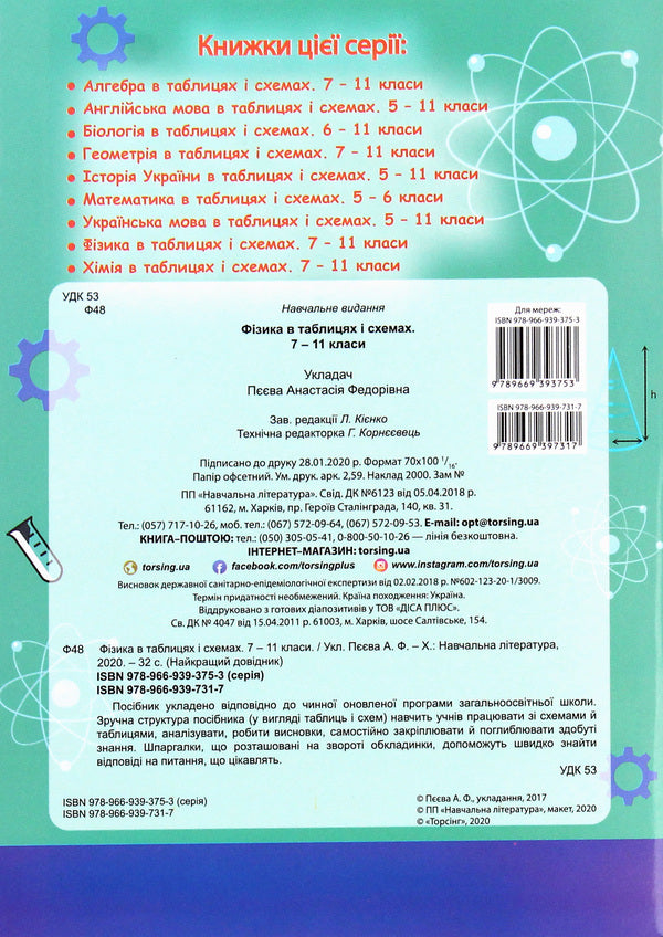 Physics In Tables And Diagrams 7-11 Grades - Фзика в таблицях схемах 7-11 класи - Author not specified 9789669397317-2