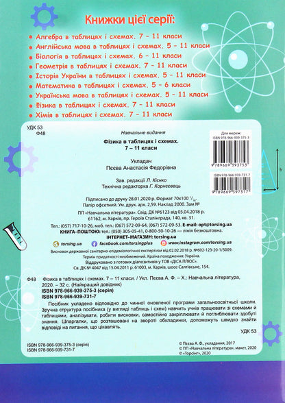 Physics In Tables And Diagrams 7-11 Grades - Фзика в таблицях схемах 7-11 класи - Author not specified 9789669397317-2
