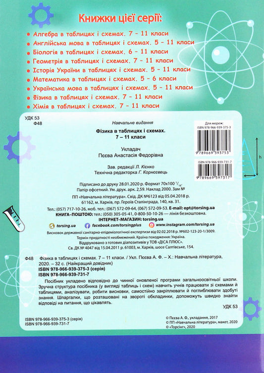 Physics In Tables And Diagrams 7-11 Grades - Фзика в таблицях схемах 7-11 класи - Author not specified 9789669397317-2