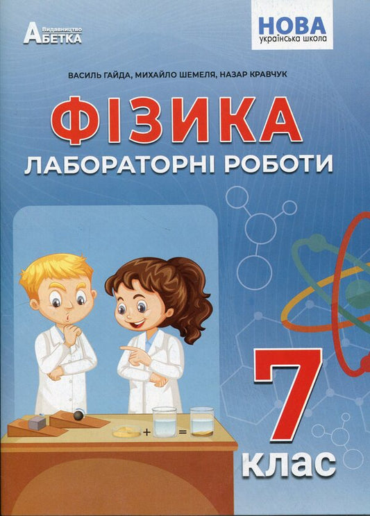 Physics Laboratory Work 7Th Grade - Фзика Лабораторн роботи 7 клас Vasyl Hayda, Nazar Kravchuk - Василий Гайда, Назар Кравчук 9786177922192-1