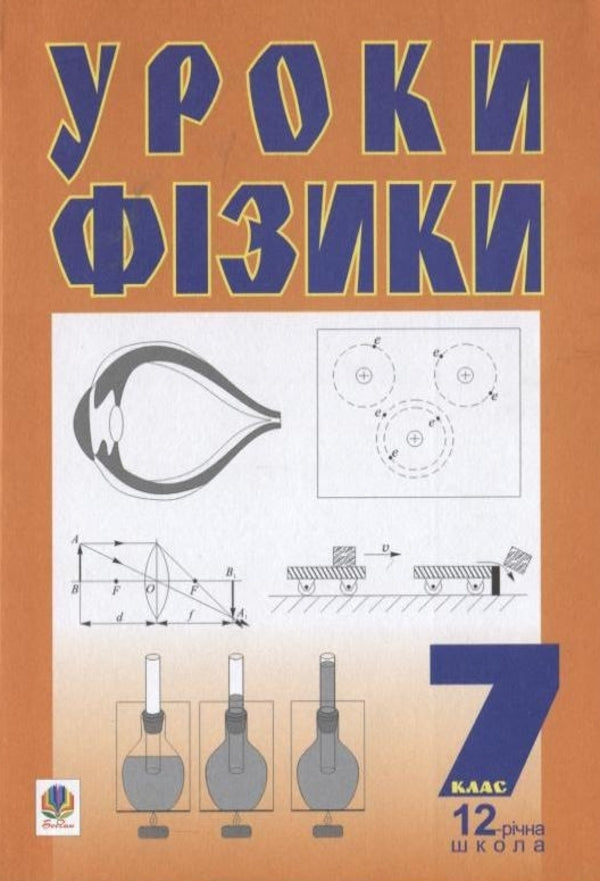 Physics Lessons. 7Th Grade / Уроки фізики. 7 клас Maria Tymochkiv, Bohdan Budny / Марія Тимочків, Богдан Будний 9789661001366-1