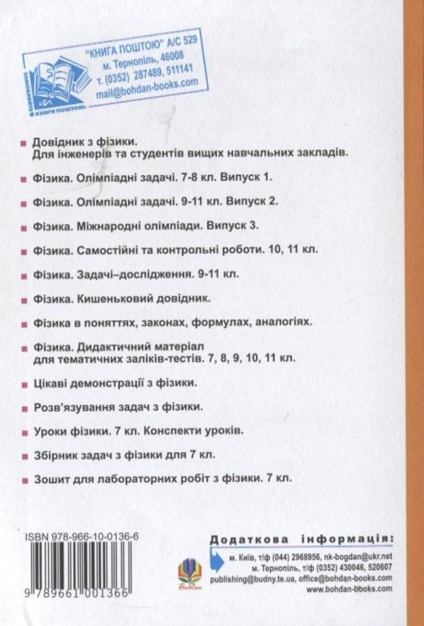 Physics Lessons. 7Th Grade / Уроки фізики. 7 клас Maria Tymochkiv, Bohdan Budny / Марія Тимочків, Богдан Будний 9789661001366-2