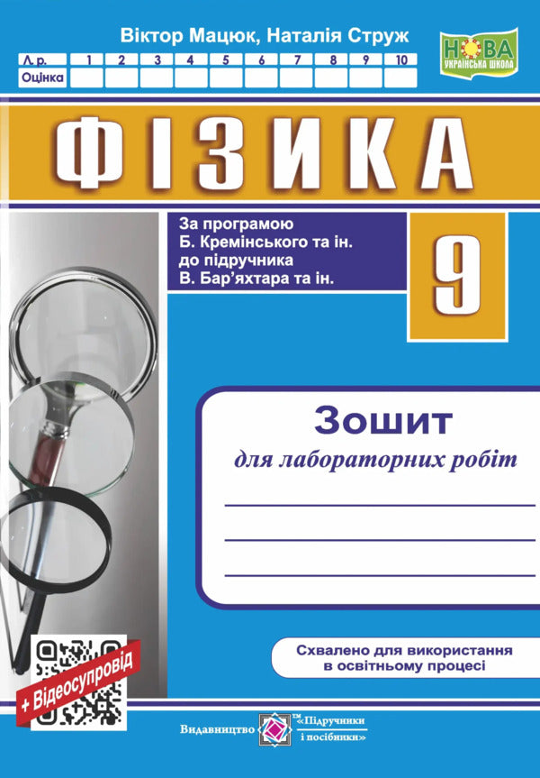 Physics Notebook For Laboratory Works 9Th Grade Programmed By B Kreminsky And Others - Фзика Зошит для лабораторних робт 9 клас за прогр Б Кремнського та н Viktor Matsyuk, Natalya Struzh - Вктор Мацюк, Наталя Струж 9789660746091-1