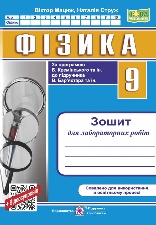 Physics Notebook For Laboratory Works 9Th Grade Programmed By B Kreminsky And Others - Фзика Зошит для лабораторних робт 9 клас за прогр Б Кремнського та н Viktor Matsyuk, Natalya Struzh - Вктор Мацюк, Наталя Струж 9789660746091-1