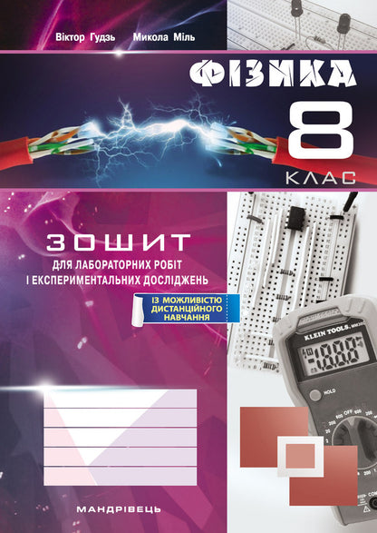 Physics Notebook For Laboratory Works And Experimental Studies. 8Th Grade / Зошит з фізики для лабораторних робіт і експериментальних досліджень. 8 клас Viktor Hudz, Mykola Myl / Виктор Гудзь, Николай Миль 9789669442192-1
