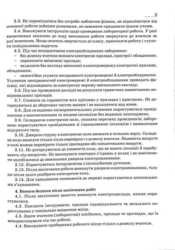 Physics Notebook For Laboratory Works And Experimental Studies. 8Th Grade / Зошит з фізики для лабораторних робіт і експериментальних досліджень. 8 клас Viktor Hudz, Mykola Myl / Виктор Гудзь, Николай Миль 9789669442192-5