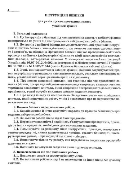 Physics Notebook For Laboratory Works And Experimental Studies. 8Th Grade / Зошит з фізики для лабораторних робіт і експериментальних досліджень. 8 клас Viktor Hudz, Mykola Myl / Виктор Гудзь, Николай Миль 9789669442192-4