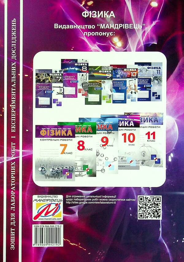 Physics Notebook For Laboratory Works And Experimental Studies. 8Th Grade / Зошит з фізики для лабораторних робіт і експериментальних досліджень. 8 клас Viktor Hudz, Mykola Myl / Виктор Гудзь, Николай Миль 9789669442192-2