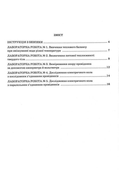 Physics Notebook For Laboratory Works And Experimental Studies. 8Th Grade / Зошит з фізики для лабораторних робіт і експериментальних досліджень. 8 клас Viktor Hudz, Mykola Myl / Виктор Гудзь, Николай Миль 9789669442192-3