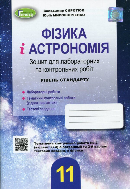 Physics and astronomy. Grade 11. Notebook for laboratory and control work (standard level) / Фізика і астрономія. 11 клас. Зошит для лабораторних та контрольних робіт (рівень стандарту) Юрий Мирошниченко, Владимир Сиротюк 978-966-11-1227-7-1