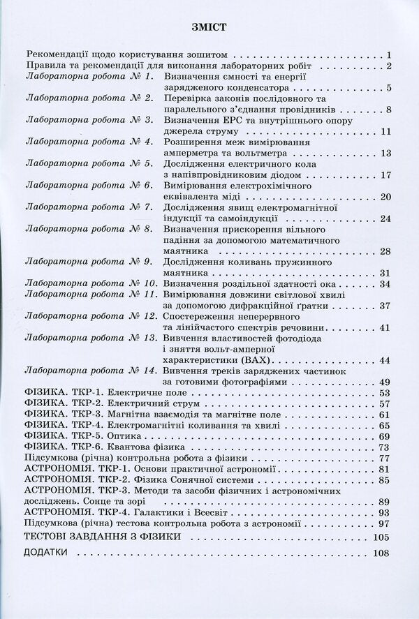 Physics and astronomy. Grade 11. Notebook for laboratory and control work (standard level) / Фізика і астрономія. 11 клас. Зошит для лабораторних та контрольних робіт (рівень стандарту) Юрий Мирошниченко, Владимир Сиротюк 978-966-11-1227-7-3