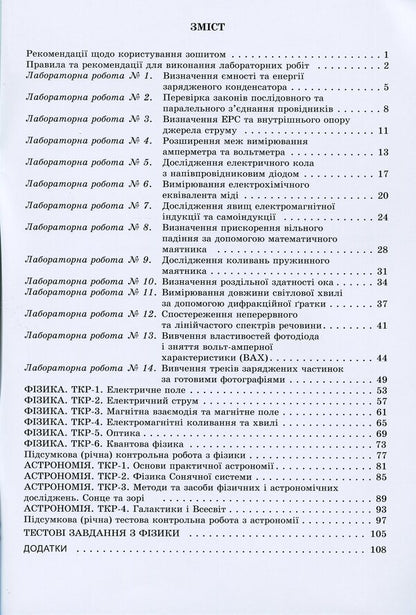 Physics and astronomy. Grade 11. Notebook for laboratory and control work (standard level) / Фізика і астрономія. 11 клас. Зошит для лабораторних та контрольних робіт (рівень стандарту) Юрий Мирошниченко, Владимир Сиротюк 978-966-11-1227-7-3
