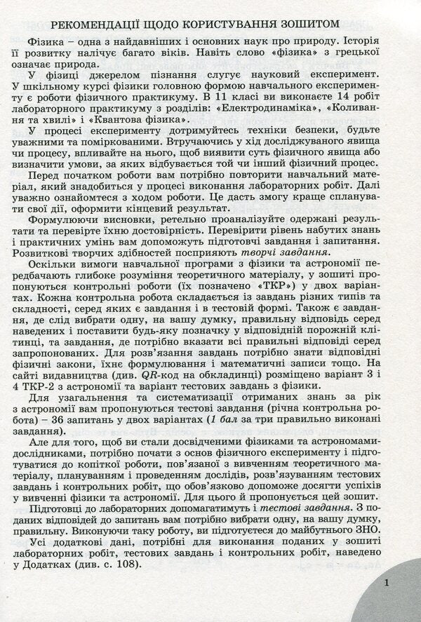 Physics and astronomy. Grade 11. Notebook for laboratory and control work (standard level) / Фізика і астрономія. 11 клас. Зошит для лабораторних та контрольних робіт (рівень стандарту) Юрий Мирошниченко, Владимир Сиротюк 978-966-11-1227-7-4