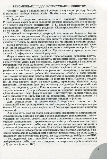 Physics and astronomy. Grade 11. Notebook for laboratory and control work (standard level) / Фізика і астрономія. 11 клас. Зошит для лабораторних та контрольних робіт (рівень стандарту) Юрий Мирошниченко, Владимир Сиротюк 978-966-11-1227-7-4