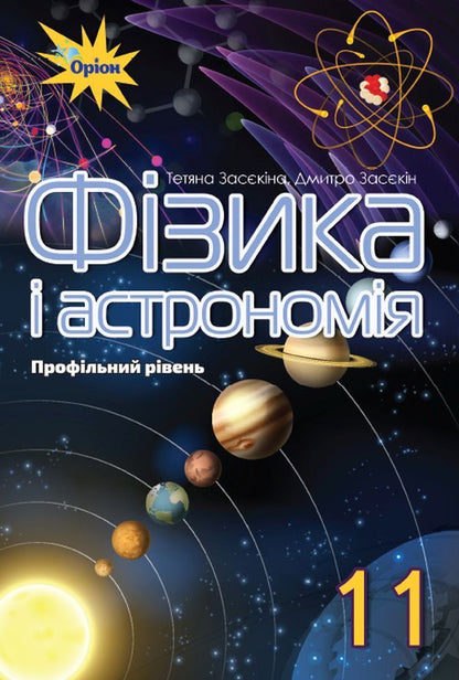 Physics and astronomy. Textbook. Profile level. Grade 11 / Фізика і астрономія. Підручник. Профільній рівень. 11 клас Татьяна Засекина, Дмитрий Засекин 9786177712533-1