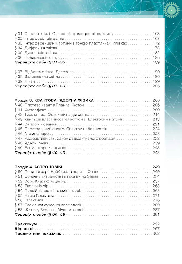 Physics and astronomy. Textbook. Profile level. Grade 11 / Фізика і астрономія. Підручник. Профільній рівень. 11 клас Татьяна Засекина, Дмитрий Засекин 9786177712533-4