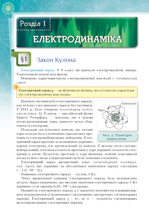 Physics and astronomy. Textbook. Profile level. Grade 11 / Фізика і астрономія. Підручник. Профільній рівень. 11 клас Татьяна Засекина, Дмитрий Засекин 9786177712533-5