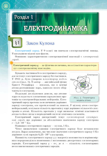 Physics and astronomy. Textbook. Profile level. Grade 11 / Фізика і астрономія. Підручник. Профільній рівень. 11 клас Татьяна Засекина, Дмитрий Засекин 9786177712533-5
