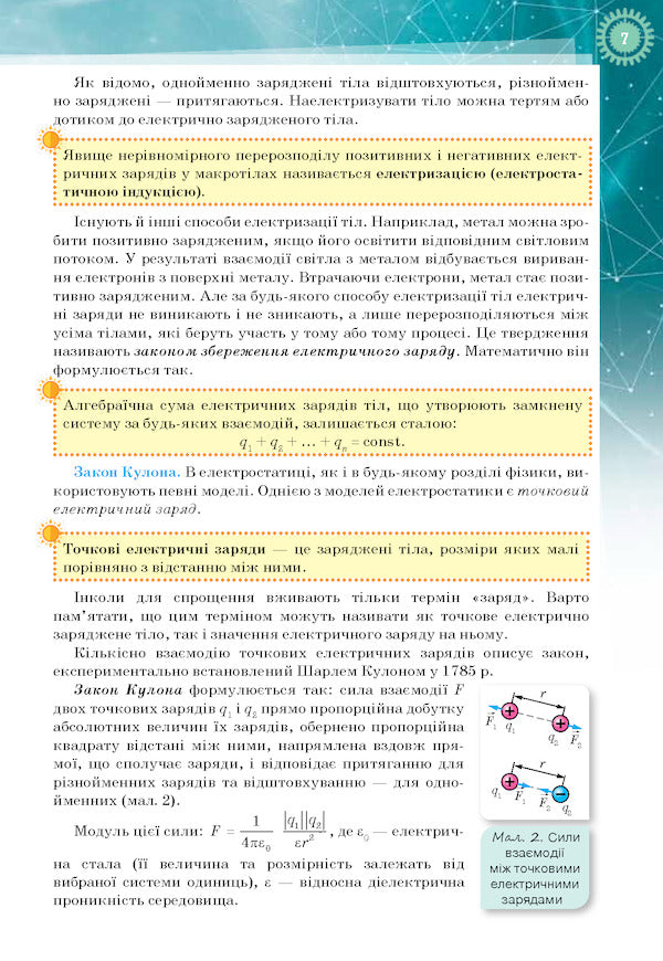 Physics and astronomy. Textbook. Profile level. Grade 11 / Фізика і астрономія. Підручник. Профільній рівень. 11 клас Татьяна Засекина, Дмитрий Засекин 9786177712533-6