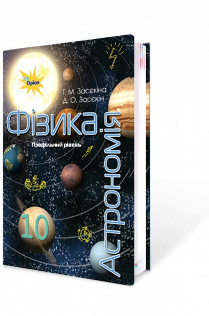 Physics and astronomy. Textbook 10th grade (professional level) / Фізика і астрономія. Підручник 10 клас (профільний рівень) Татьяна Засекина, Дмитрий Засекин 978-617-7485-67-3-1