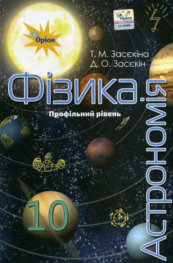 Physics and astronomy. Textbook 10th grade (professional level) / Фізика і астрономія. Підручник 10 клас (профільний рівень) Татьяна Засекина, Дмитрий Засекин 978-617-7485-67-3-2